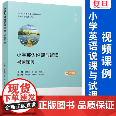 小学英语说课与试课(视频课例)(中小学英语说课与试课丛书)罗晓杰,张璐,牟金江复旦大学出版社 高中英语课课堂教学研究参考