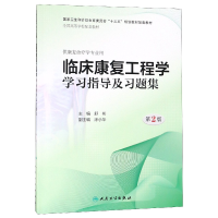 音像临床康复工程学学习指导及习题集(第2版/康复配教)舒彬