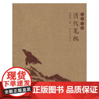 清代笔祸