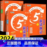 [全6册]语数英物化生 高中通用 [正版]2024满分星5分钟晨读晚记高中数理化公式定律及考点突破手册口袋书 高考数学物
