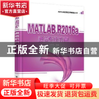 正版 MATLAB R2016a通信系统仿真 王宇华 电子工业出版社 9787121