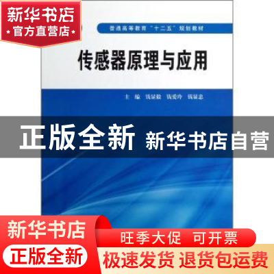 正版 传感器原理与应用 钱显毅,钱爱玲,钱显忠主编 中国水利水