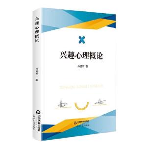 正版新书]兴趣心理概论丹拥军9787506880664