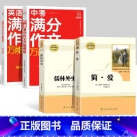 简爱+儒林+中考满分作文万能模板[语文+英语] [正版]儒林外史 简爱 原著人民教育出版社完整版2册无删减九年级下册必读