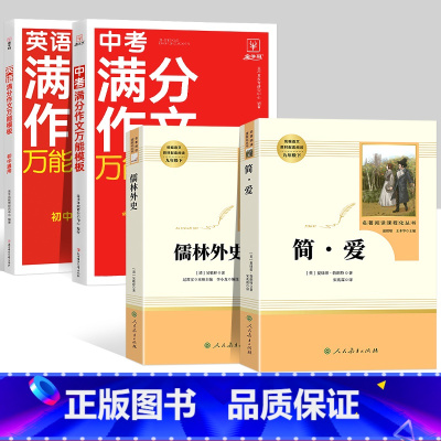 简爱+儒林+中考满分作文万能模板[语文+英语] [正版]儒林外史 简爱 原著人民教育出版社完整版2册无删减九年级下册必读