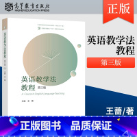 英语教学法教程 第三版 [正版] 英语教学法教程 第三版 第3版 王蔷 高等教育出版社 9787040617726 英语