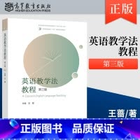 英语教学法教程 第三版 [正版] 英语教学法教程 第三版 第3版 王蔷 高等教育出版社 9787040617726 英语