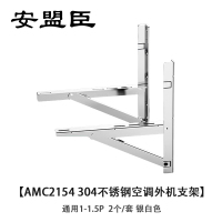 安盟臣AMC2154 304不锈钢空调外机支架 通用1-1.5P 2个/套 银白色