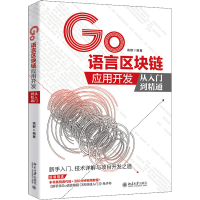 音像Go语言区块链应用开发从入门到精通作者