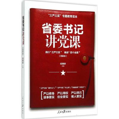 正版新书]省委书记讲党课(图解版)任网轩9787511532435