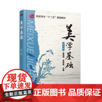 美学基础(孟唐琳)(第二版) 孟唐琳 窦俊霞 主编 9787122246752