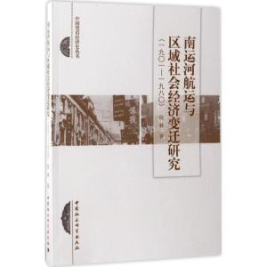 正版新书]南运河航运与区域社会经济变迁研究:1901-1980侯林978