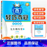 [人教版]九年级上册历史 九年级/初中三年级 [正版]2024版初中轻巧夺冠优化训练九年级上册下册数学物理化学语文英语政