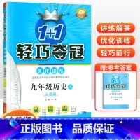 [人教版]九年级上册历史 九年级/初中三年级 [正版]2024版初中轻巧夺冠优化训练九年级上册下册数学物理化学语文英语政