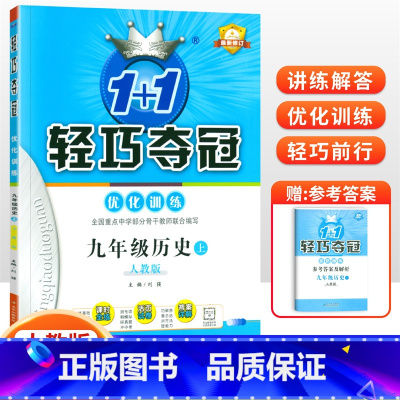 [人教版]九年级上册历史 九年级/初中三年级 [正版]2024版初中轻巧夺冠优化训练九年级上册下册数学物理化学语文英语政