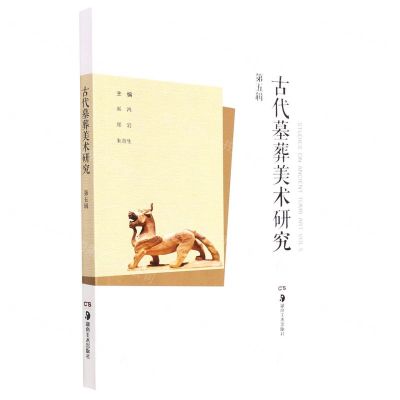 [N]古代墓葬美术研究(第5辑)-9787535692047