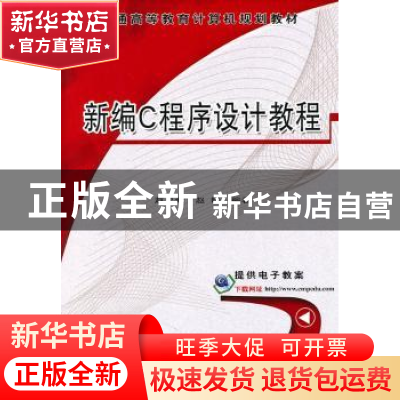 正版 新编C程序设计教程 赵忠孝,赵晔编著 机械工业出版社