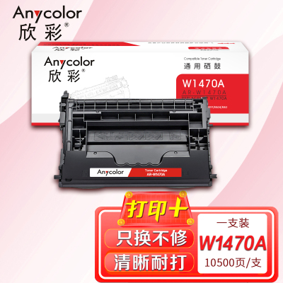 欣彩 W1470A硒鼓不带芯片AR-W1470A黑色 适用惠普147A M610 M611 M612 M634CVBN