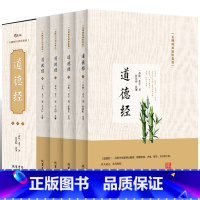 [正版]道德经全集文白对照精装四册插盒装 无障碍阅读珍藏版 老子道德经解读文言文中国哲学国学经典黄帝内经老子道德经文学名