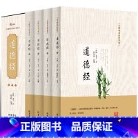 [正版]道德经全集文白对照精装四册插盒装 无障碍阅读珍藏版 老子道德经解读文言文中国哲学国学经典黄帝内经老子道德经文学名