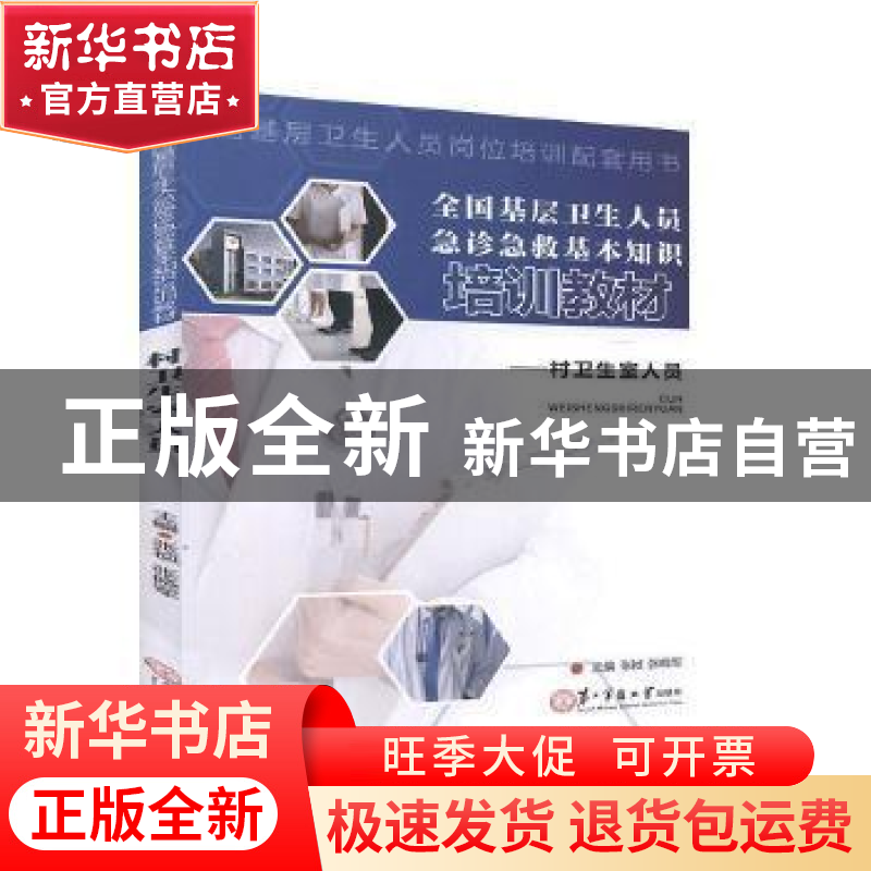 正版 全国基层卫生人员急诊急救基本知识培训教材:村卫生室人员