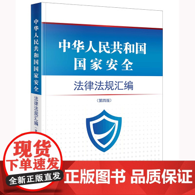 中华人民共和国法律法规汇编 (第四版)