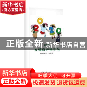 正版 2020大眼萌护眼日历 嘉悦眼科著 清华大学出版社 9787302537