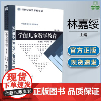 学前儿童数学教育 第三版 第3版 林嘉绥 李丹玲 北京师范大学出版社 学前教育专业系列教材