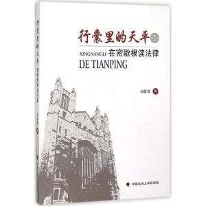 正版新书]行囊里的天平:在密歇根读法律周蓉蓉9787562060536