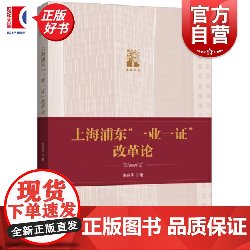上海浦东一业一证改革论 棠树文丛 朱应平著上海人民出版社各部门法律理论图书