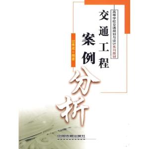 正版新书]交通工程案例分析过秀成9787113106942