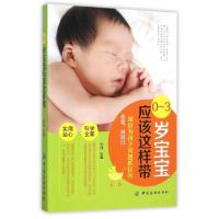 正版新书]0-3岁宝宝应该这样带刘佳9787518019069
