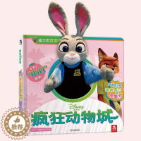 [醉染正版] 疯狂动物城手偶书朱迪 婴儿早教益智玩具书1-2-3-4-5岁宝宝书亲子互动游戏书幼儿园阅读触摸儿童绘本故事