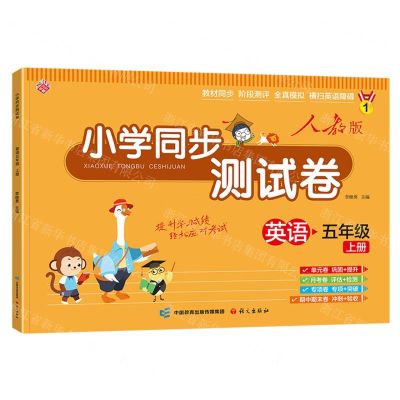 [N]英语(5上人教版)/小学同步测试卷-9787518717873