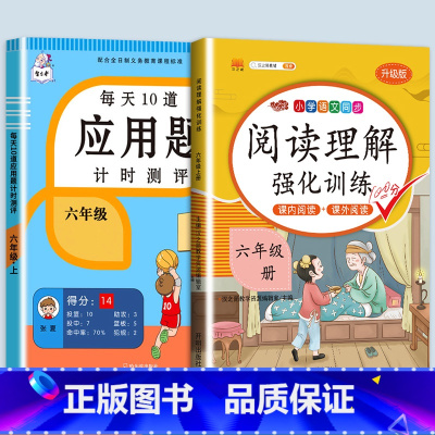 应用题+阅读理解强化训练 六年级下 [正版]2023新版每天10道应用题强化训练六年级上册下册小学生6数学思维训练口算天