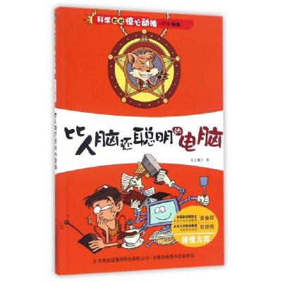 正版新书]比人脑还聪明的电脑/科学如此惊心动魄纸上魔方9787553