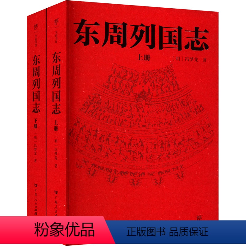 [正版]东周列国志(全2册) [明]冯梦龙 中国古典小说、诗词 文学 广东人民出版社