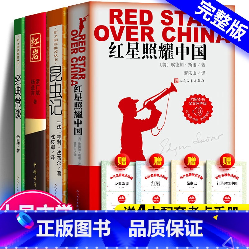 全4册 经典常谈+昆虫记+红岩+红星照耀中国 [正版]全2册 经典常谈朱自清昆虫记法布尔八年级下册阅读名著原著完整版8年