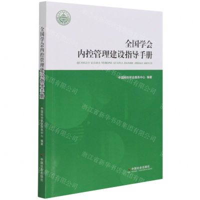 [N]全国学会内控管理建设指导手册-9787508765402