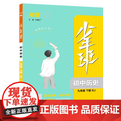 25春 少年班九年级历史—RJ人教版(下)