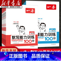 语文默写+数学计算(北师大版) 一年级下 [正版]2024新版默写能力训练100分一年级二年级四年级五六三年级下册语文数