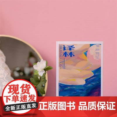 2023年《译林》杂志第2期 译林出版社店正版 大型外国文学期刊译林杂志
