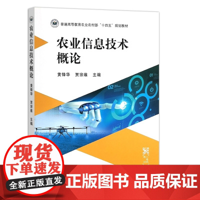 农业信息技术概论(普通高等教育农业农村部十四五规划教材) 黄锋华,贾宗维 编 中国农业出版社9787109309586