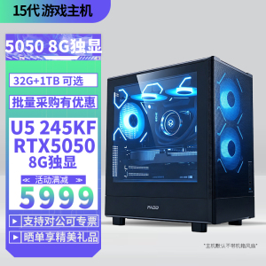 Ultra5-245KF/RTX5050 8G独显32G内存DIY主机台式电脑组装机电竞游戏AI视频剪辑U5 245KF主机