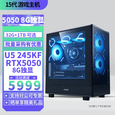 Ultra5-245KF/RTX5050 8G独显32G内存DIY主机台式电脑组装机电竞游戏AI视频剪辑U5 245KF主机