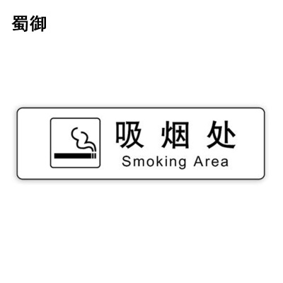 蜀御 吸烟处标识 120*35mm 张
