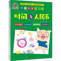 [M]学前数学练习册 时间与人民币-9787555298120