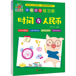 [M]学前数学练习册 时间与人民币-9787555298120