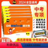 [5本]语数英物化 初中通用 [正版]金太阳2024年中考易错100题通关卷语文数学英语物理化学初三总复习易错易混题试卷