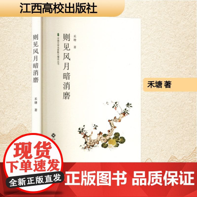 则见风月暗消磨 禾塘 著 散文 文学 江西高校出版社